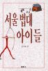 서을법대아이들(단편)